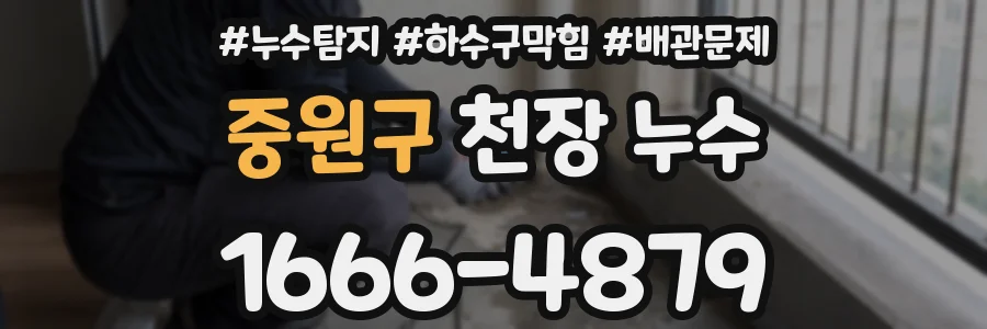 중원구 천장 누수