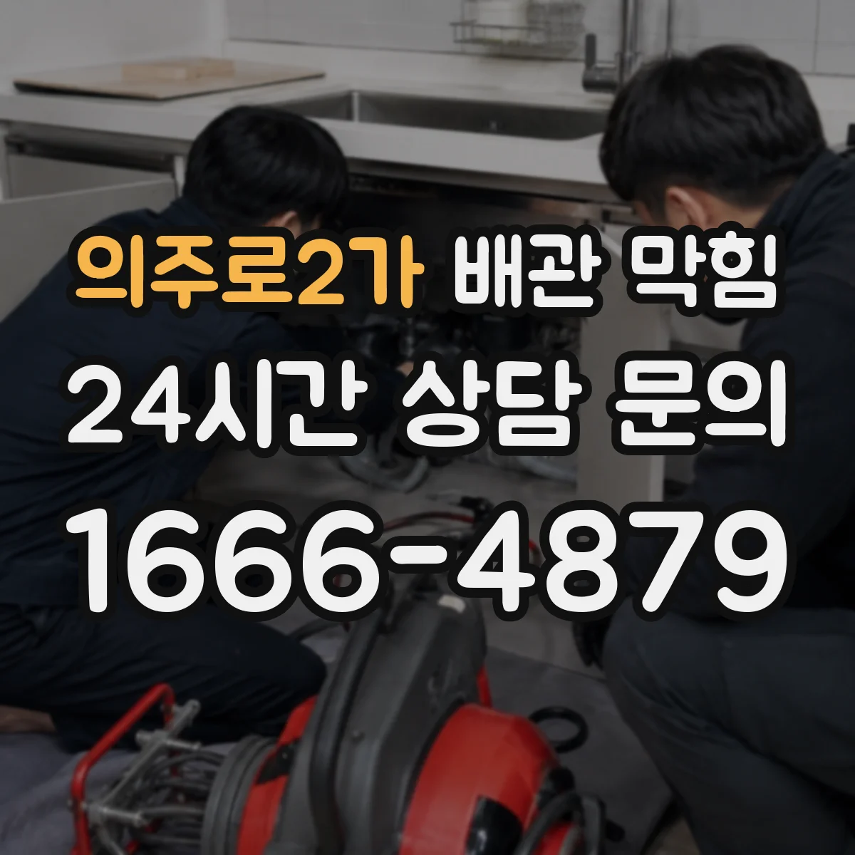 의주로2가 배관 막힘