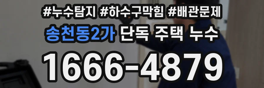 송천동2가 단독 주택 누수