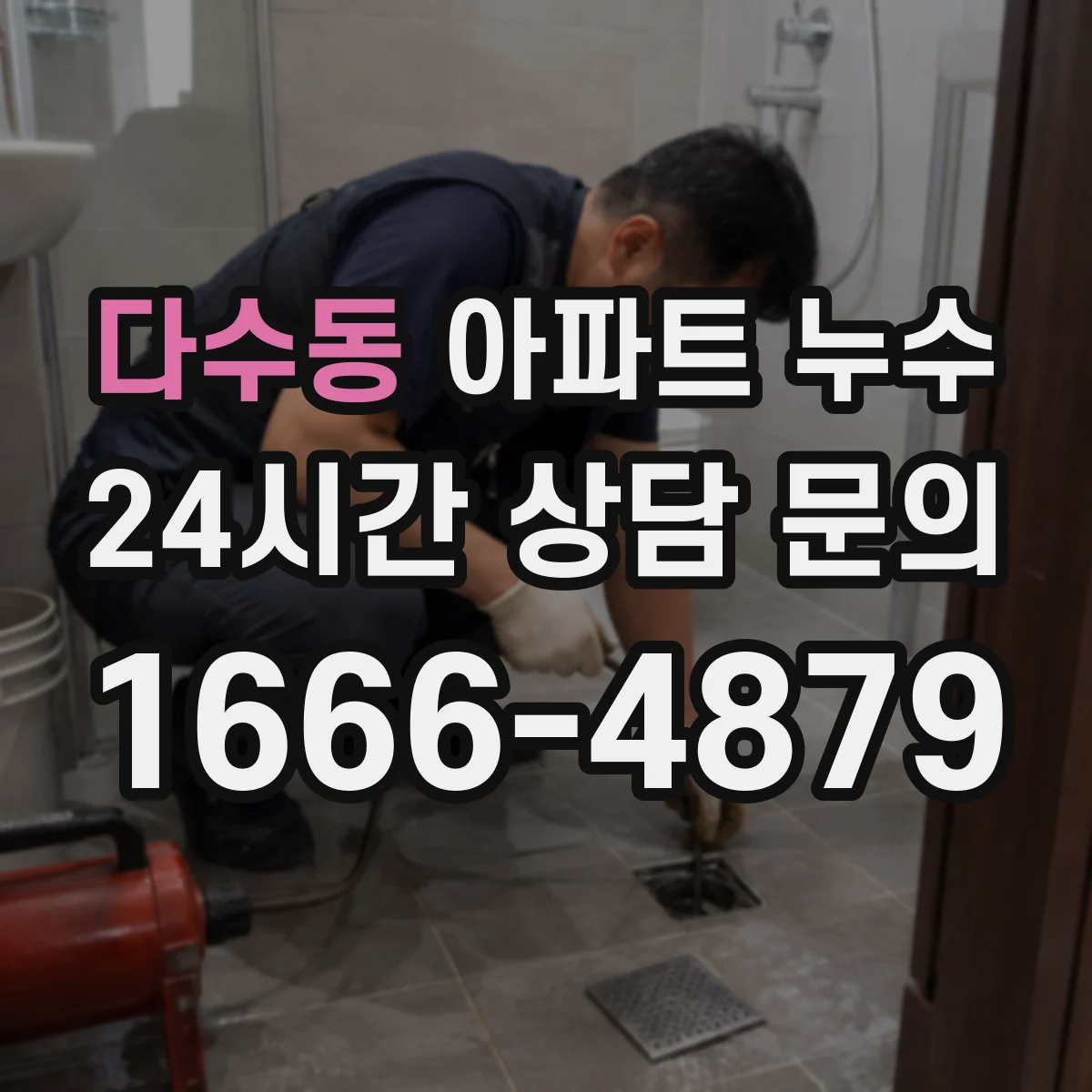 다수동 아파트 누수