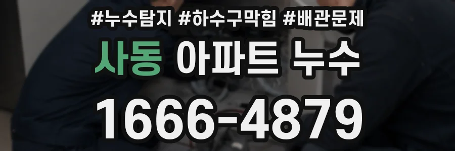 사동 아파트 누수