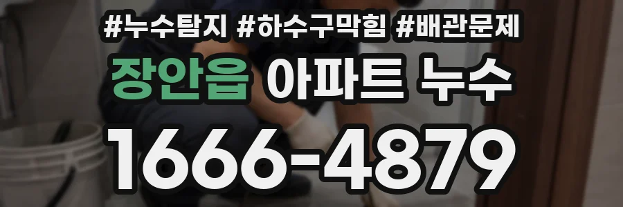 장안읍 아파트 누수