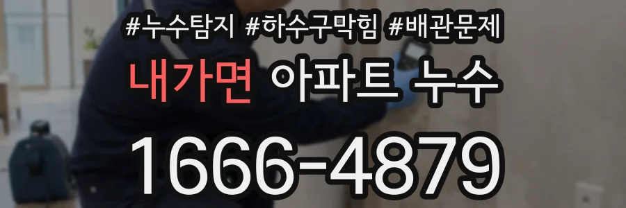 내가면 아파트 누수