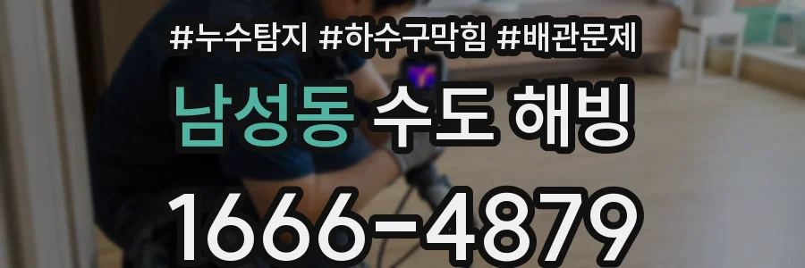 남성동 수도 해빙