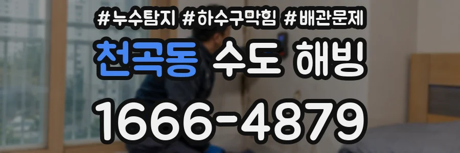 천곡동 수도 해빙