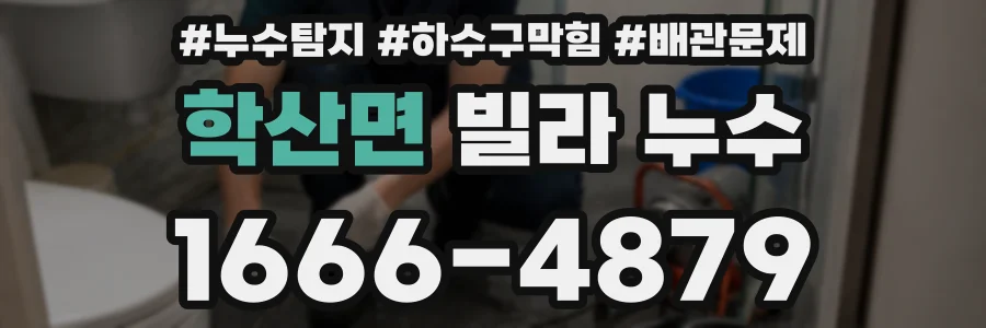 학산면 빌라 누수