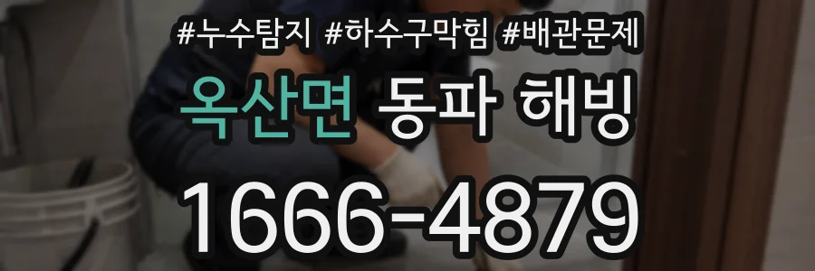 옥산면 동파 해빙