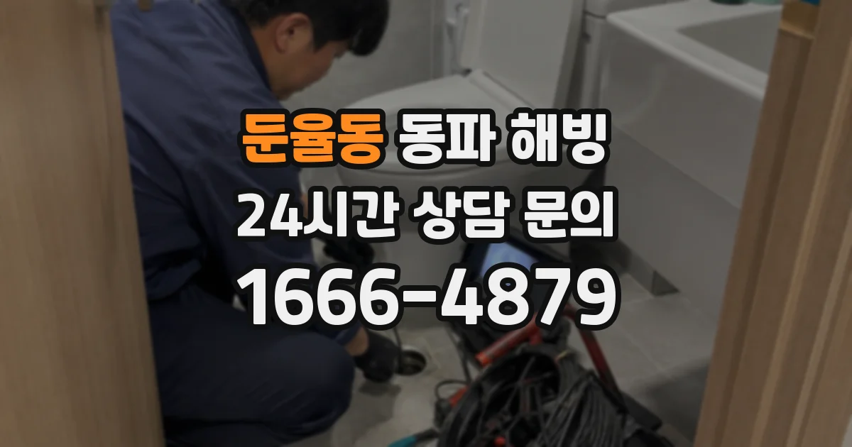 둔율동 동파 해빙