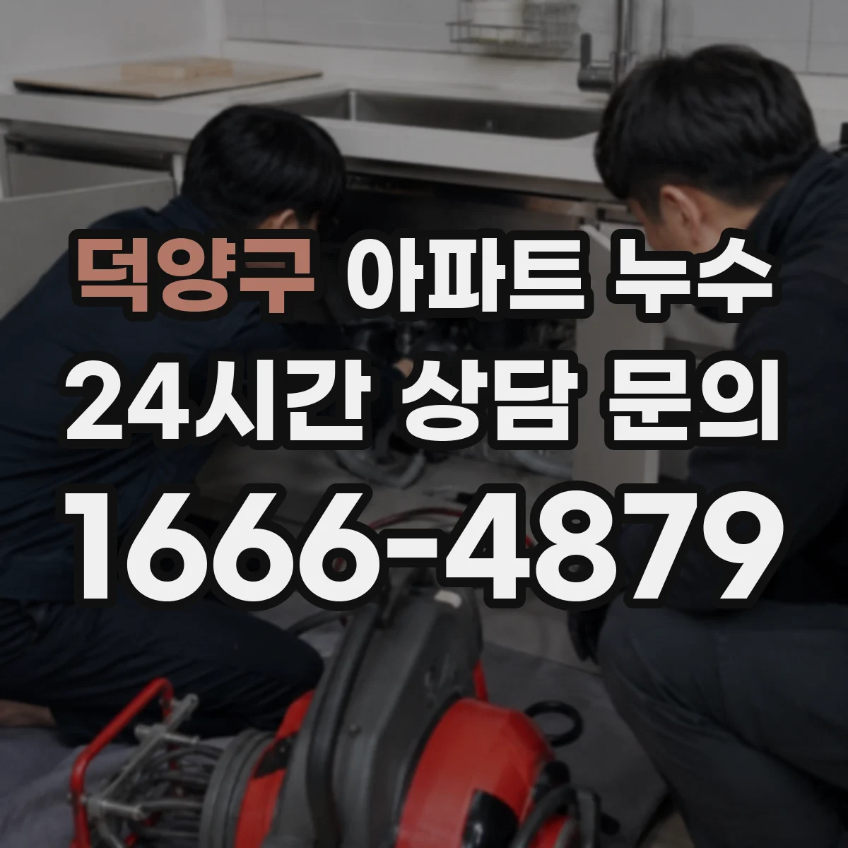 덕양구 아파트 누수 합의서 작성 전 확인해야 할 항목과 절차