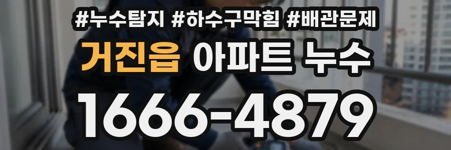 거진읍 아파트 누수