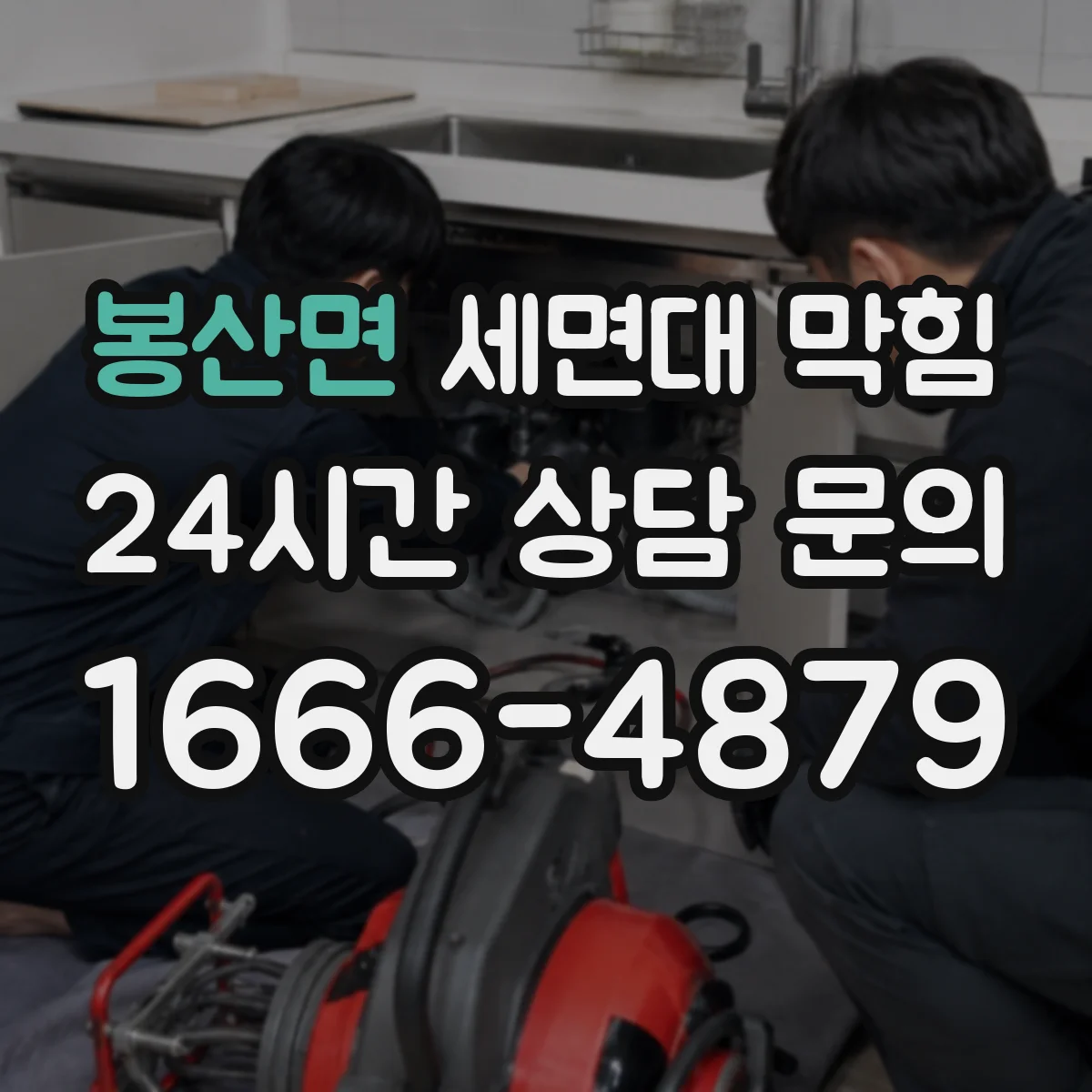 봉산면 세면대 막힘