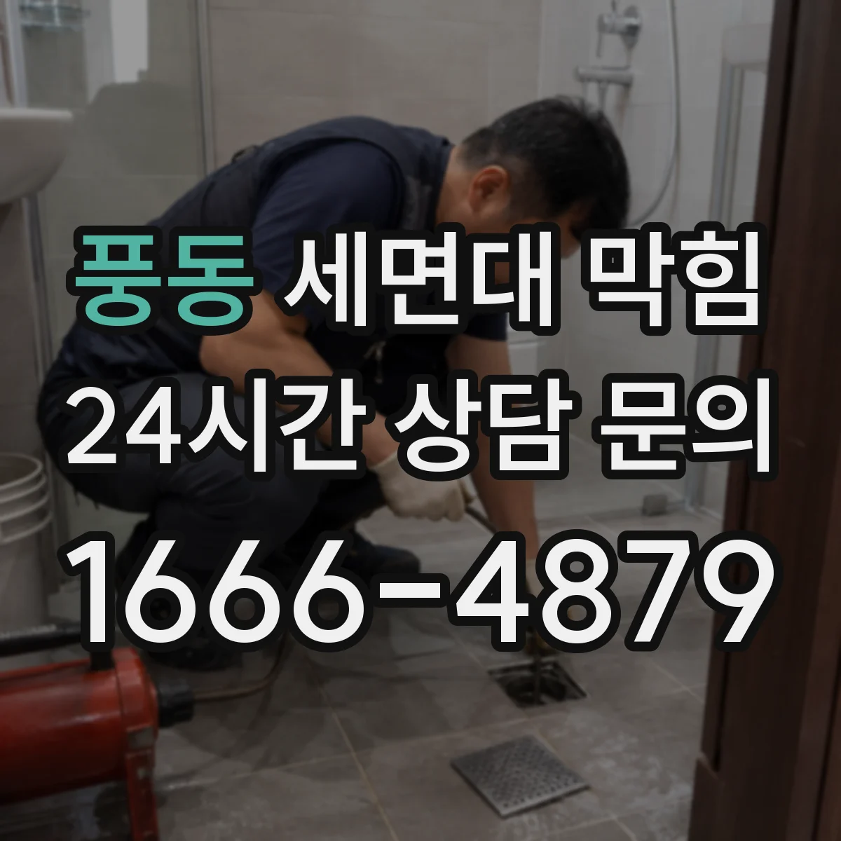 풍동 세면대 막힘
