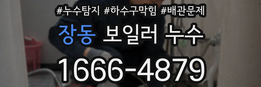 장동 보일러 누수