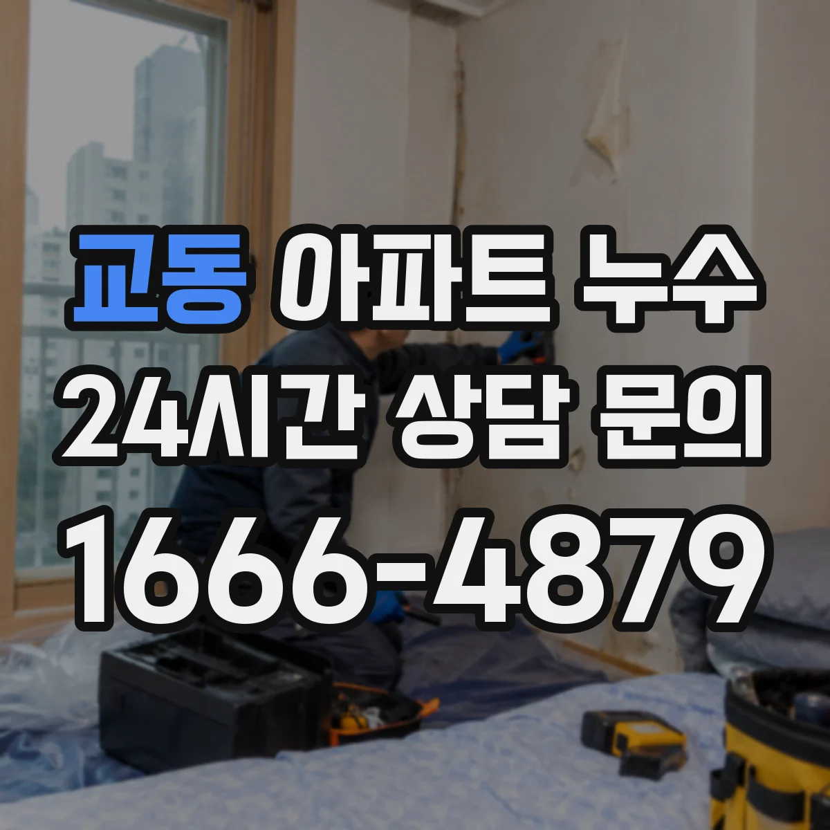 교동 아파트 누수