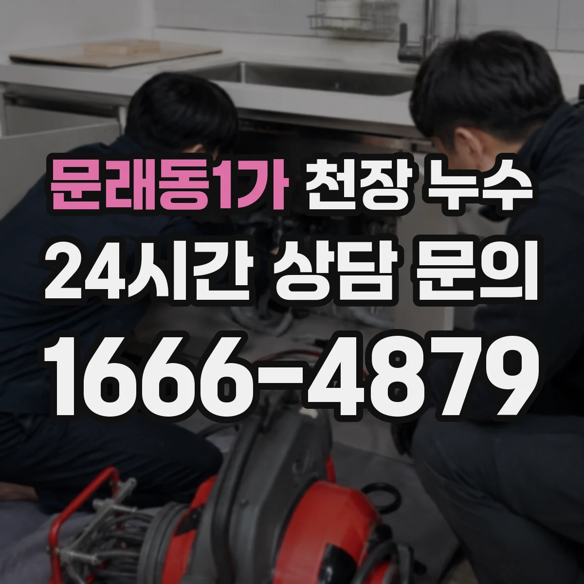 문래동1가 천장 누수