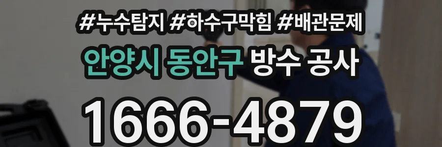 안양시 동안구 방수 공사
