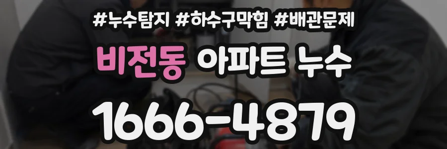비전동 아파트 누수