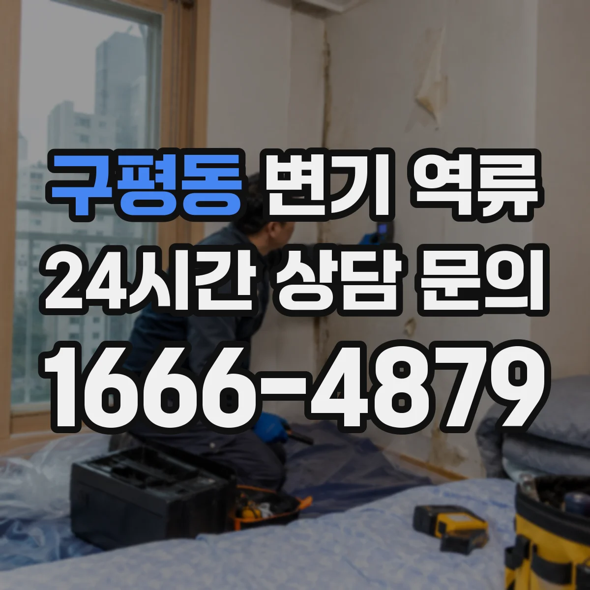 구평동 변기 역류
