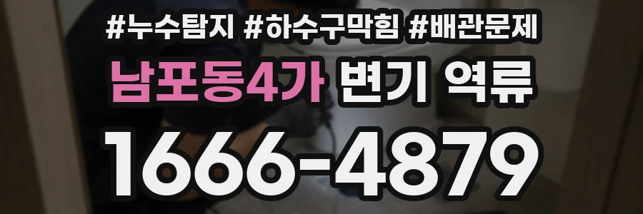 남포동4가 변기 역류