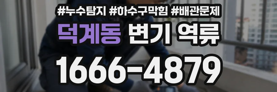 덕계동 변기 역류