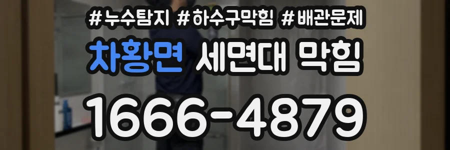 차황면 세면대 막힘