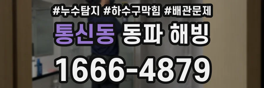 통신동 동파 해빙