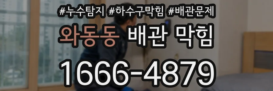 와동동 배관 막힘