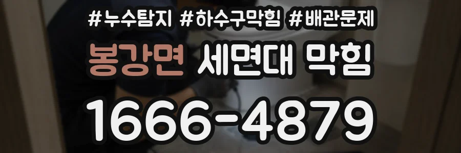 봉강면 세면대 막힘