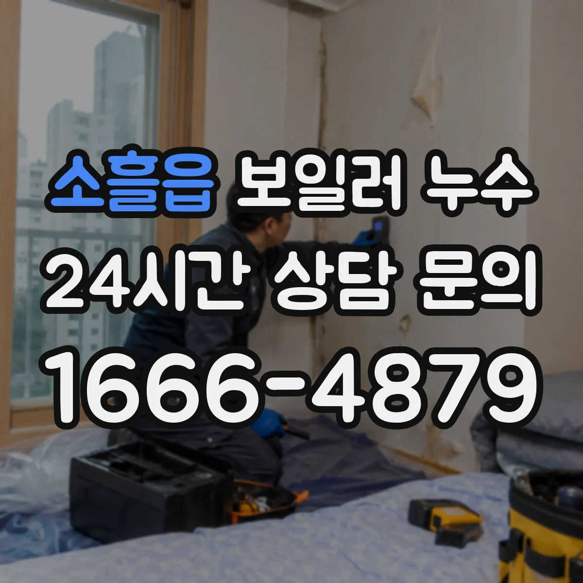 소흘읍 보일러 누수