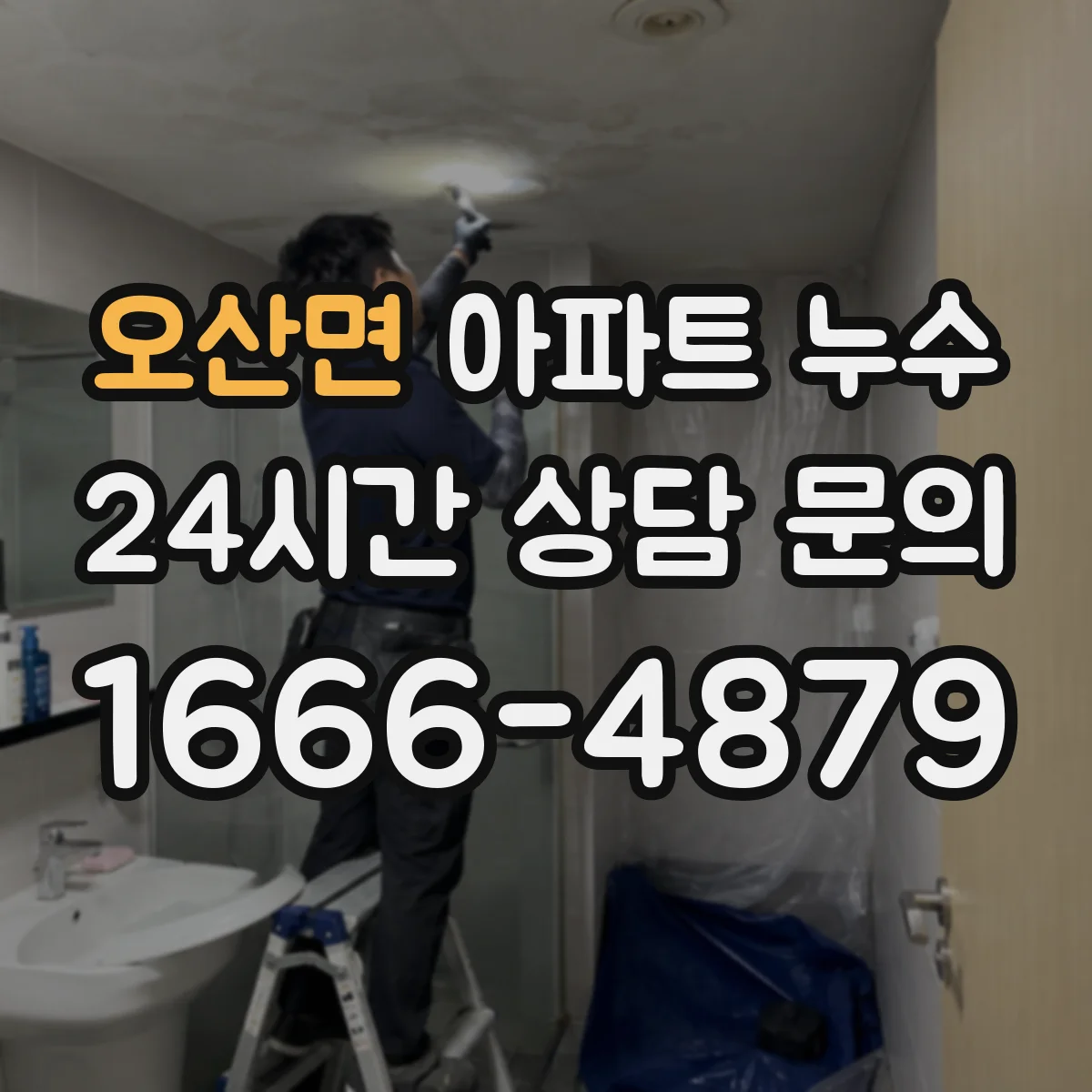 오산면 아파트 누수