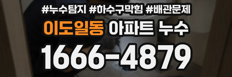 이도일동 아파트 누수