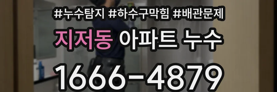 지저동 아파트 누수