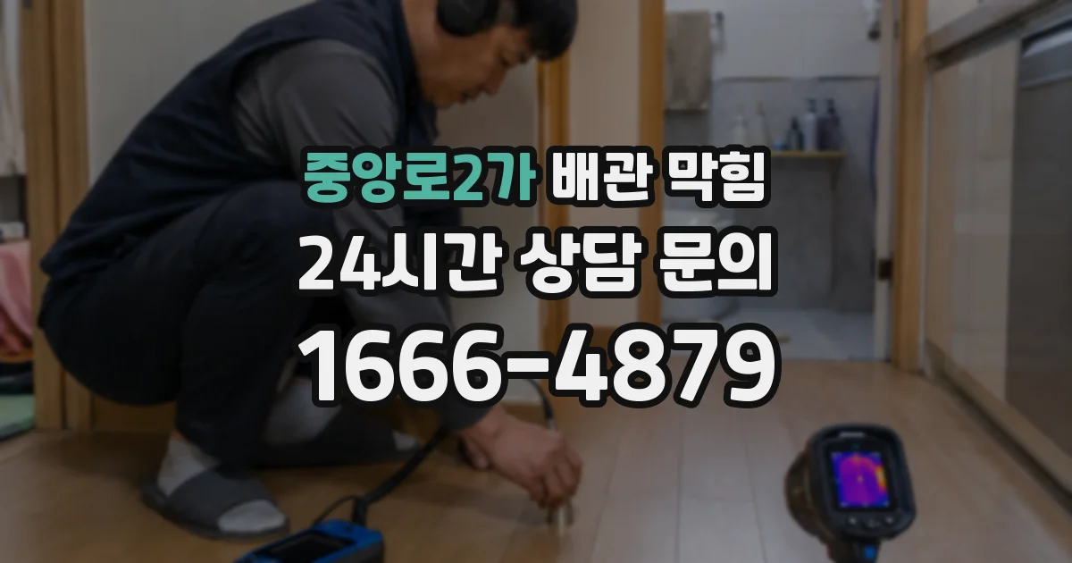 중앙로2가 배관 막힘