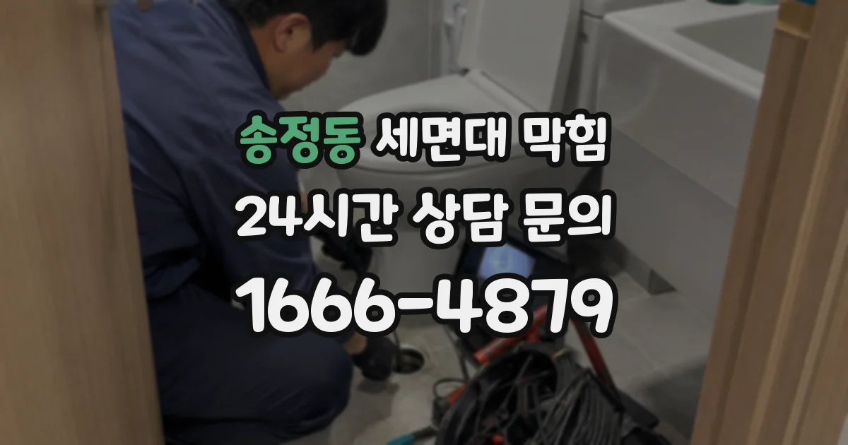 송정동 세면대 막힘