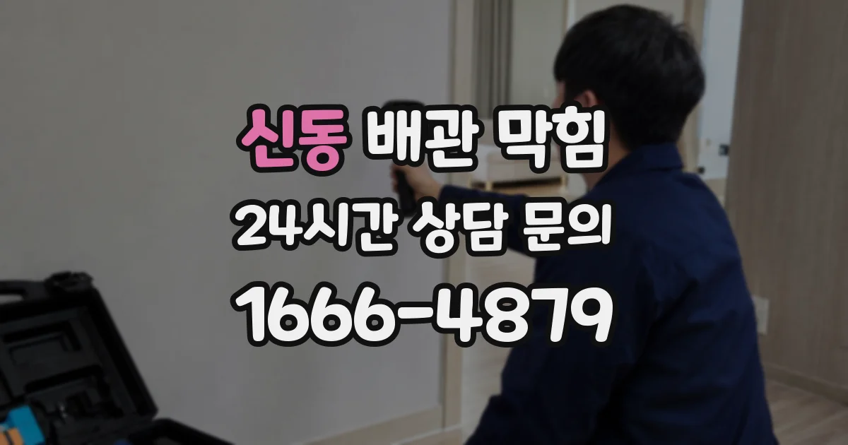 신동 배관 막힘