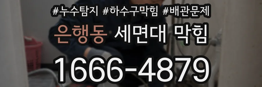 은행동 세면대 막힘