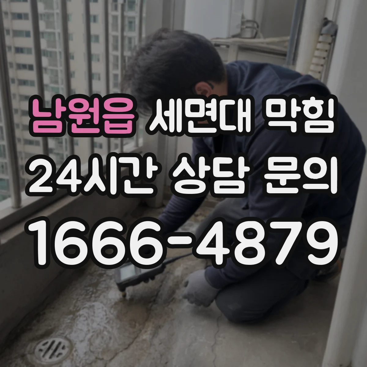 남원읍 세면대 막힘