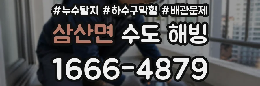 삼산면 수도 해빙