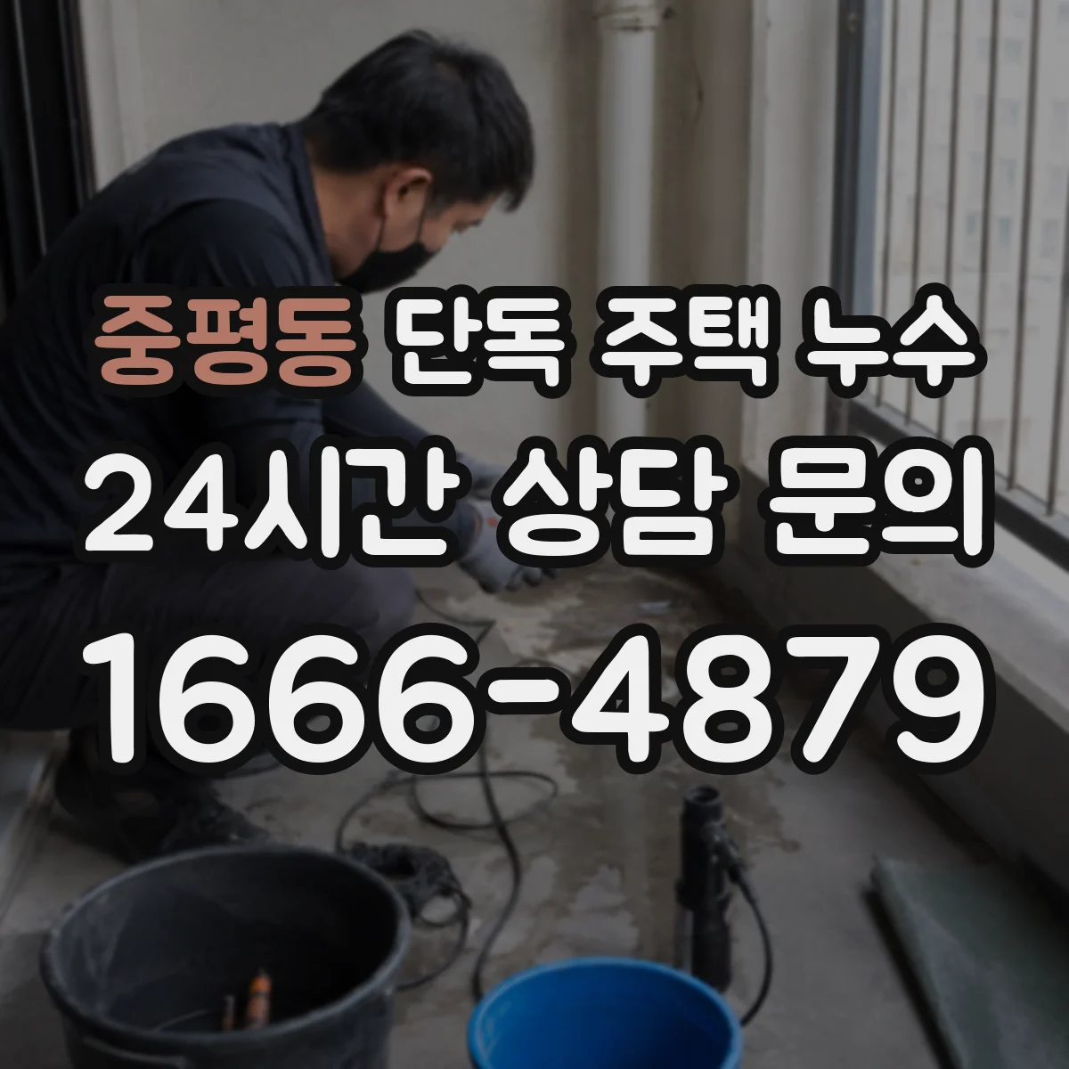 중평동 단독 주택 누수