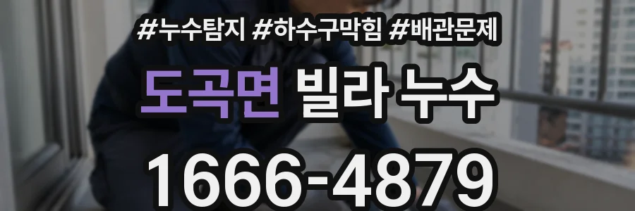 도곡면 빌라 누수