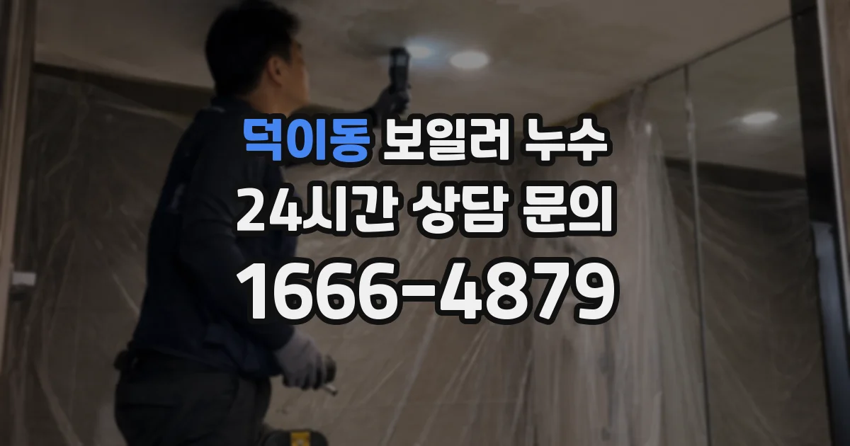 덕이동 보일러 누수