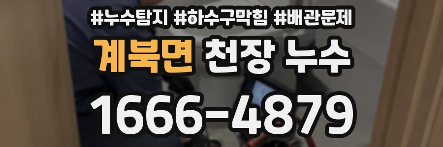 계북면 천장 누수