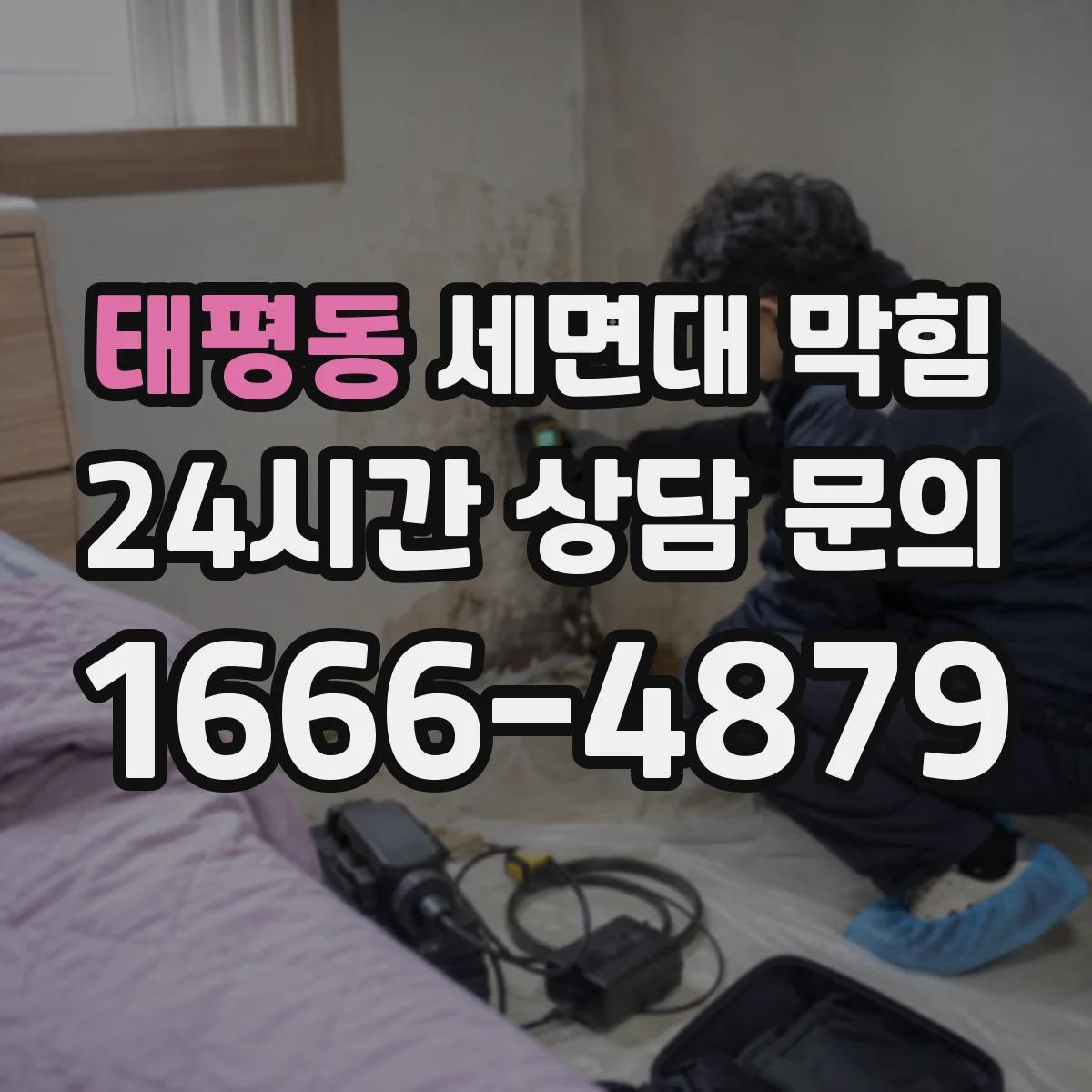 태평동 세면대 막힘