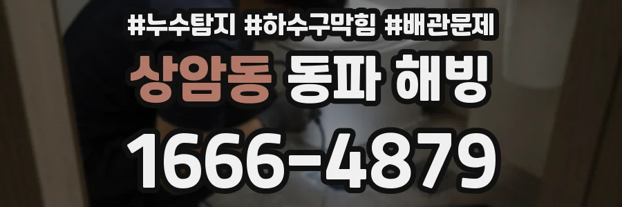 상암동 동파 해빙