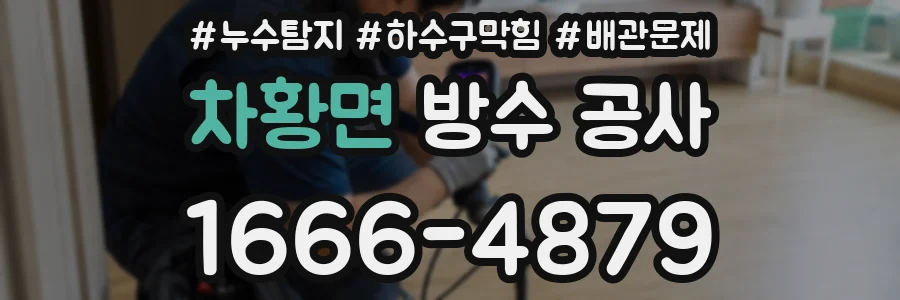 차황면 방수 공사