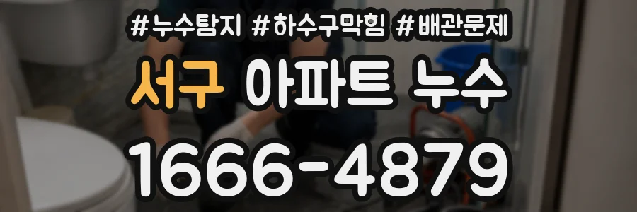 서구 아파트 누수