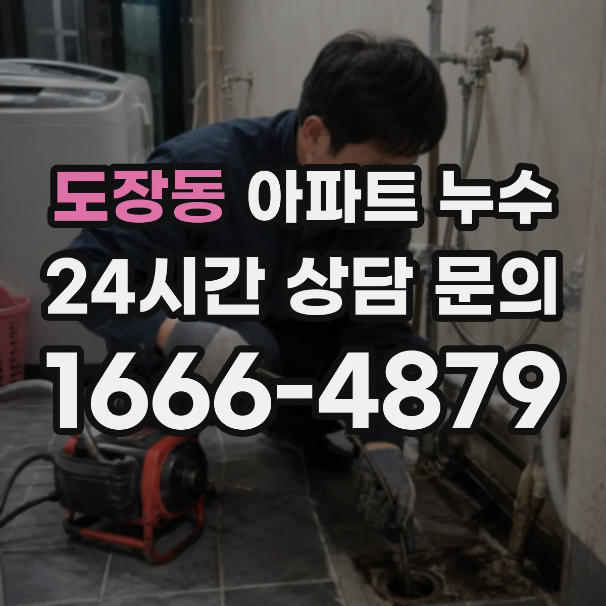 도장동 아파트 누수