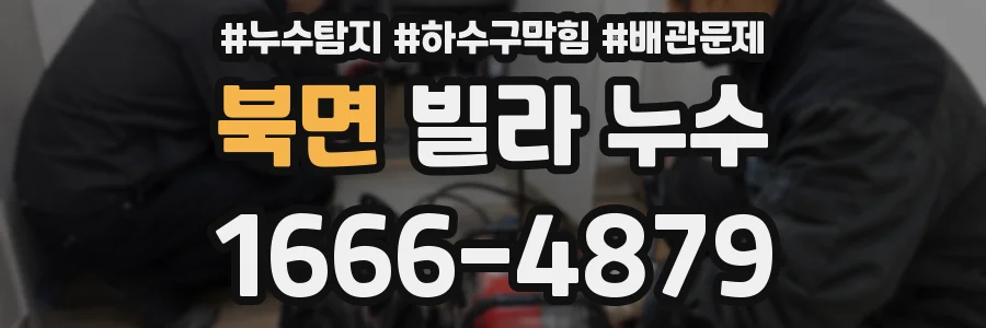 북면 빌라 누수