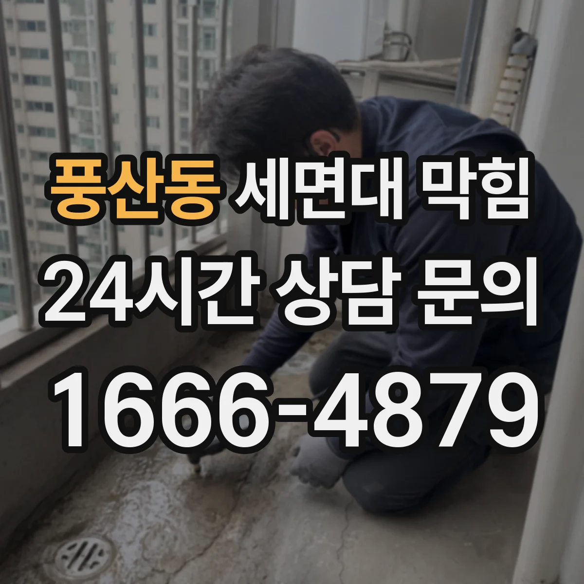 풍산동 세면대 막힘