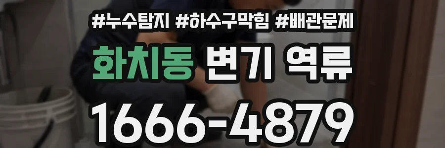 화치동 변기 역류
